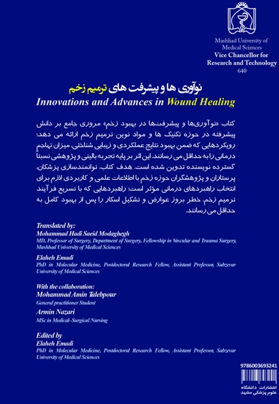 نوآوری ها و پیشرفت های ترمیم زخم